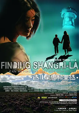 这儿是香格里拉(2009)