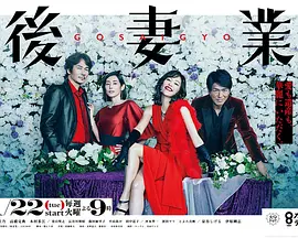 后妻业(2019)