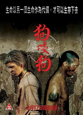 狗咬狗(2006)
