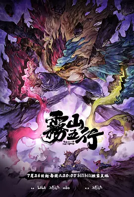 雾山五行·犀川幻紫林(2023)