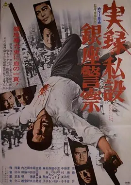 实录 私设银座警察(1973)