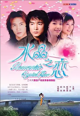 水晶之恋(2002)