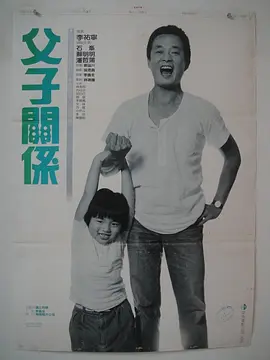 父子关系(1986)