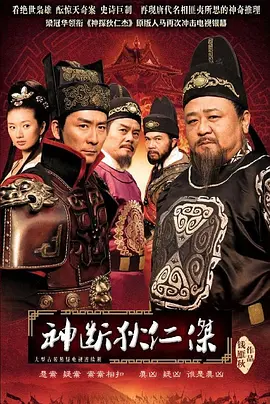 神断狄仁杰(2010)