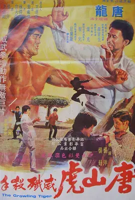 唐山虎威歼杀手(1976)