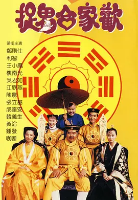 捉鬼合家欢(1990)