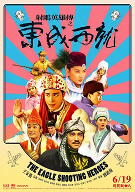 射雕英雄传之东成西就(1993)