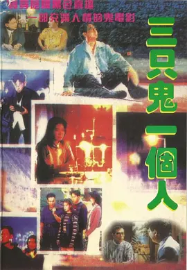 三只鬼一个人(1995)