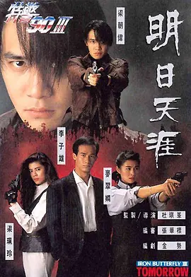 明日天涯(1990)