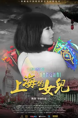 上海的女儿(2019)
