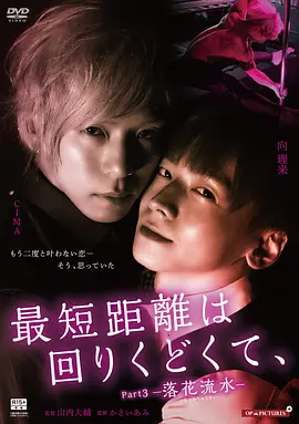最短的距离是圆的3：落花流水(2020)