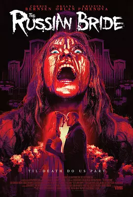 俄国新娘(2019)
