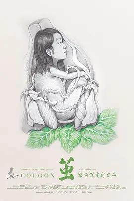 茧(2018)
