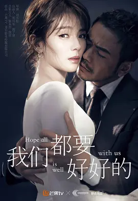 我们都要好好的(2019)