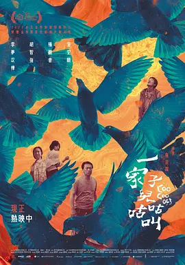 一家子儿咕咕叫(2022)