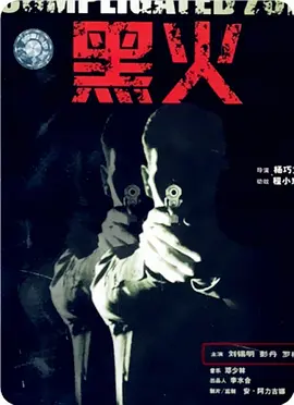 黑火(1993)