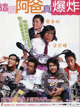 这个阿爸真爆炸(2004)