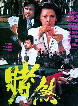 赌煞(1992)