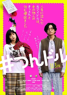 走投无路的原偶像，选择与完全陌生的大叔一起生活(2023)