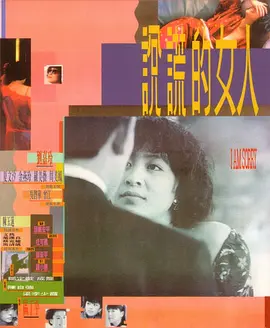 说谎的女人(1989)