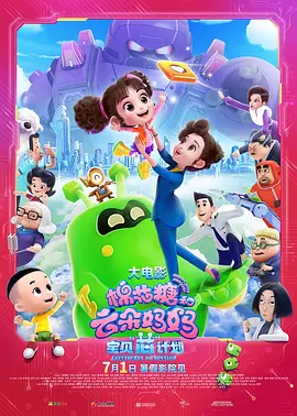 棉花糖和云朵妈妈1宝贝芯计划(2023)