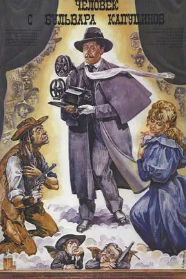 一个来自嘉布遣修会林荫道的人(1987)