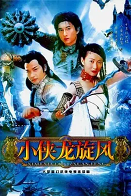 小侠龙旋风(1990)