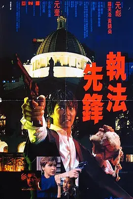 执法先锋(1986)