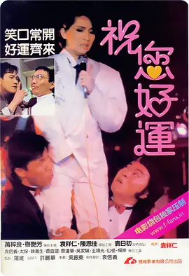祝您好运(1985)