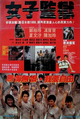 女子监狱(1988)