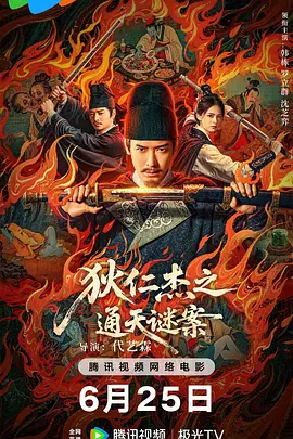 狄仁杰之通天谜案(2025)