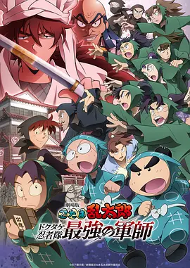 忍者乱太郎剧场版：毒竹忍者队最强的军师(2024)