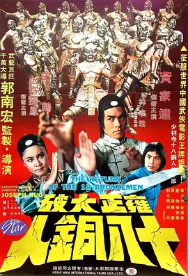 雍正大破十八铜人(1976)