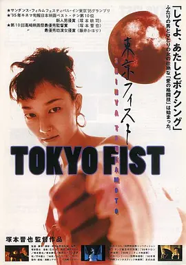 东京铁拳(1995)
