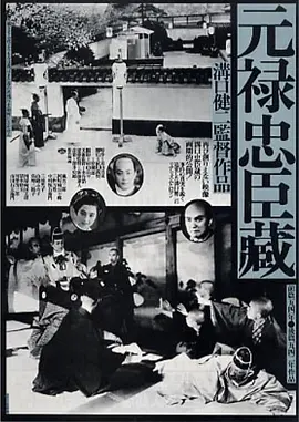 元禄忠臣藏 前篇(1941)