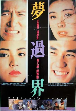 梦过界(1988)