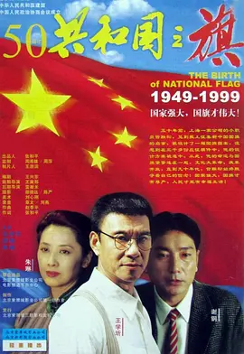 共和国之旗(1999)