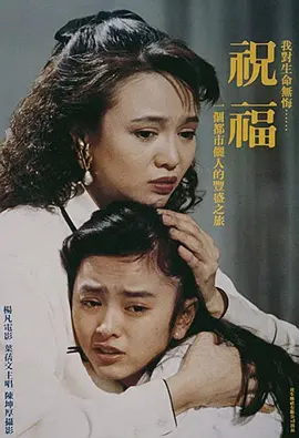 祝福(1990)
