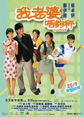 我老婆未满十八岁(2002)