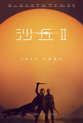 沙丘2(2024)