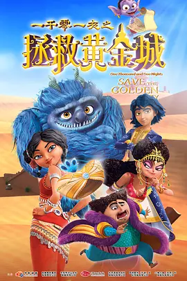 一千零一夜之拯救黄金城(2024)