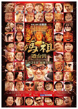妈祖游台湾(2014)