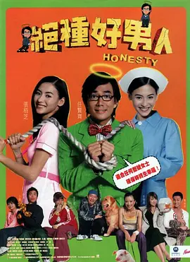 绝种好男人(2003)
