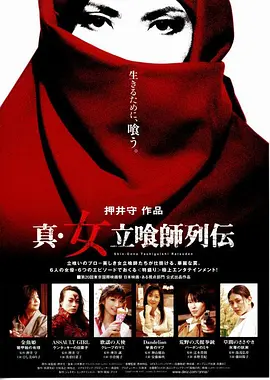 真·女立食师列传(2007)