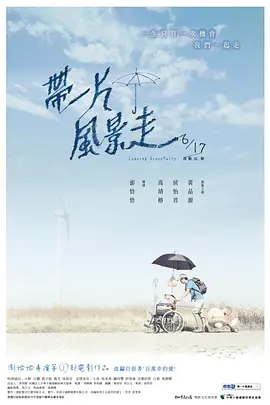 带一片风景走(2011)