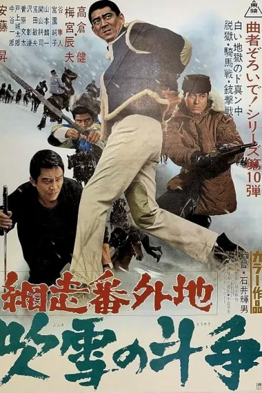网走番外地：暴风雪中的斗争(1967)