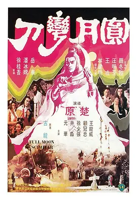 圆月弯刀(1979)
