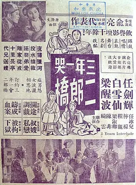 三年一哭二郎桥(1959)