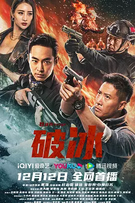 破冰(2023)