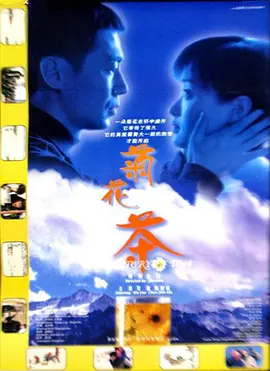 菊花茶(2001)